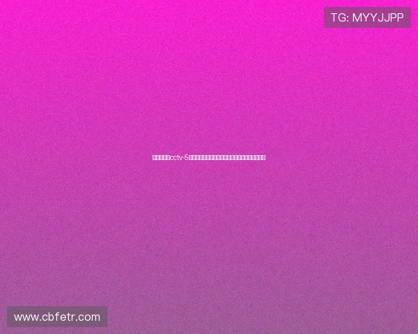 体育网官网cctv-5用户指南：如何便捷观看体育频道的高清直播内容
